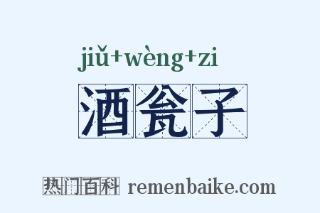 酒瓮子是什么意思的图片